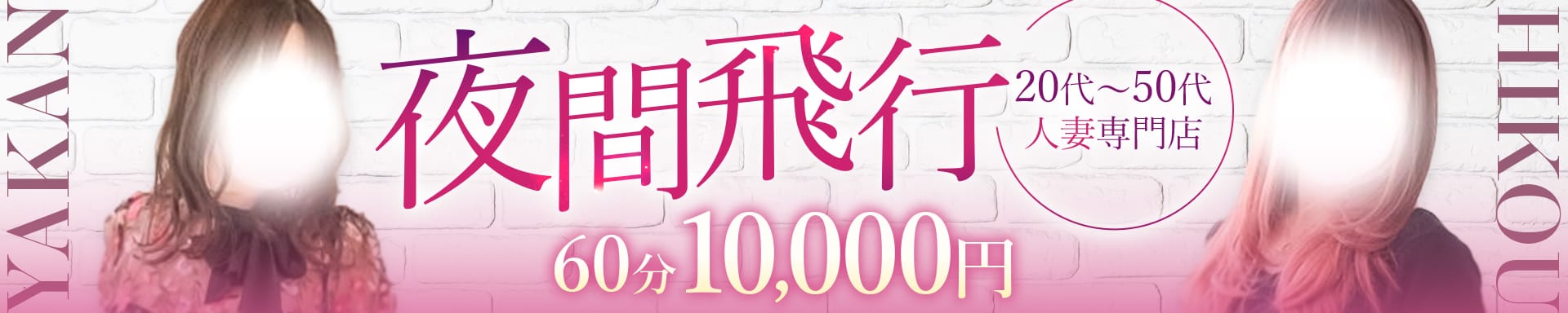 夜間飛行 60分￥10,000