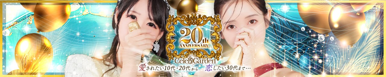 セレブガーデン その2