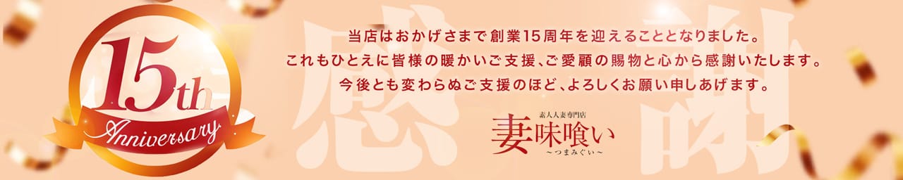 妻味喰い その2