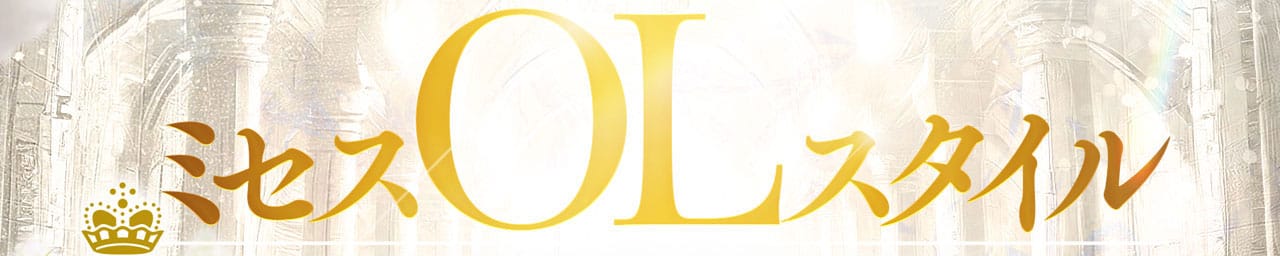 ミセスOLスタイル(サンライズグループ）