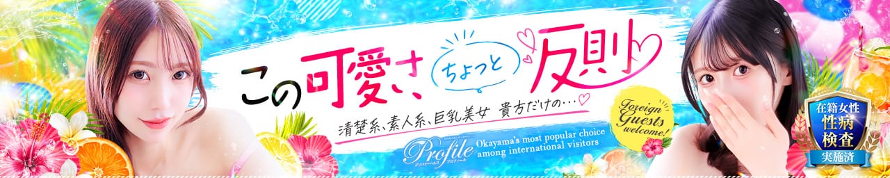 プロフィール岡山