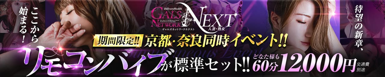 ギャルズネットワークネクスト 奈良