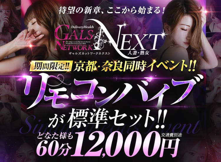 ギャルズネットワークネクスト 奈良 - 奈良市近郊
