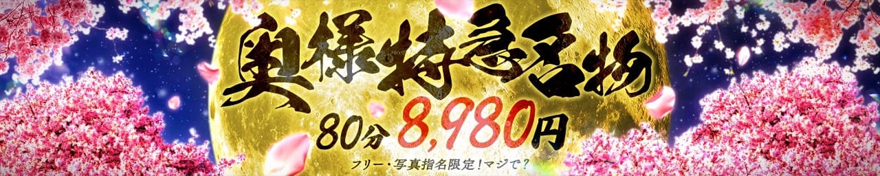 奥様特急新潟店