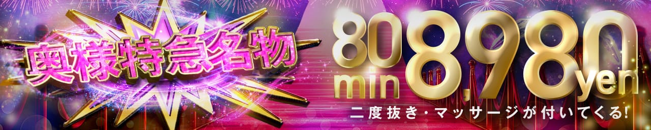 奥様特急新潟店 その2