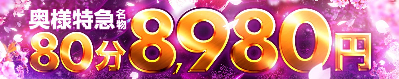 奥様特急新潟店