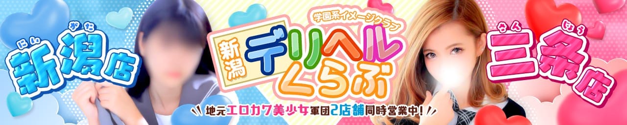 新潟デリヘル倶楽部