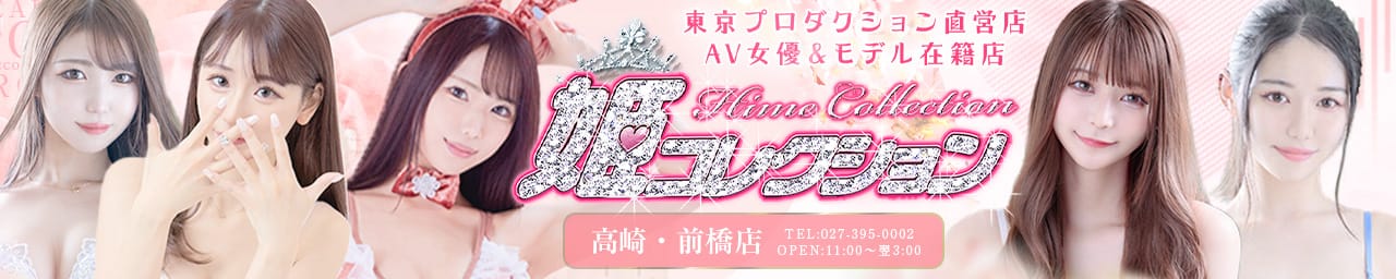 姫コレクション 高崎・前橋店