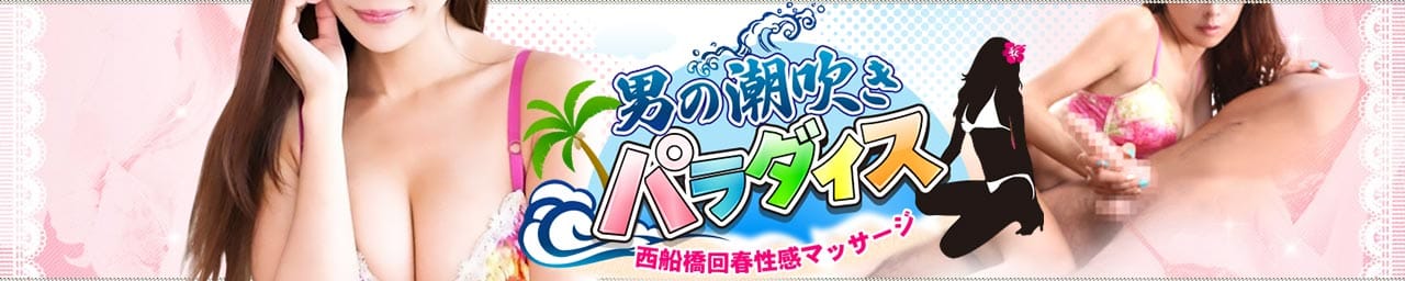 西船橋 男の潮吹きパラダイス
