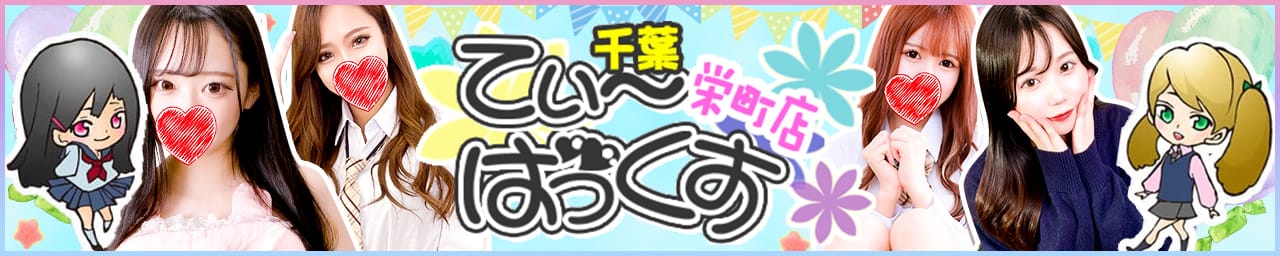 T-BACKS てぃ~ばっくす栄町店 - 千葉市内・栄町
