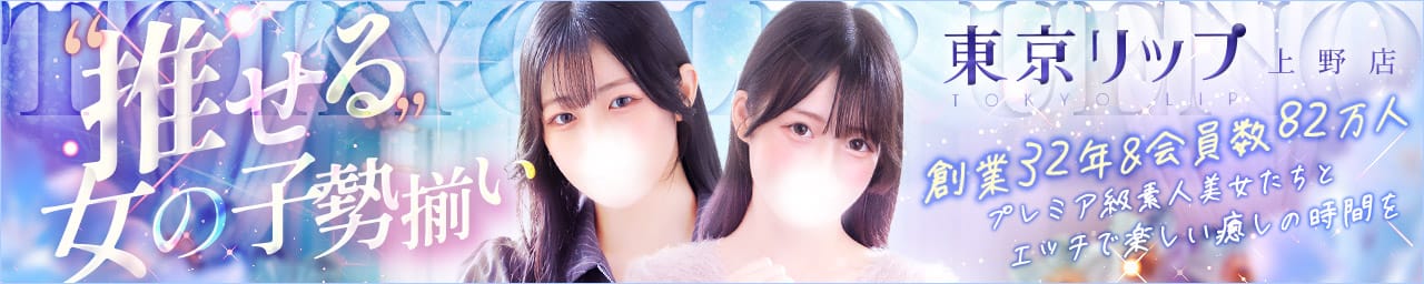 東京リップ 上野店（リップグループ） - 上野・浅草