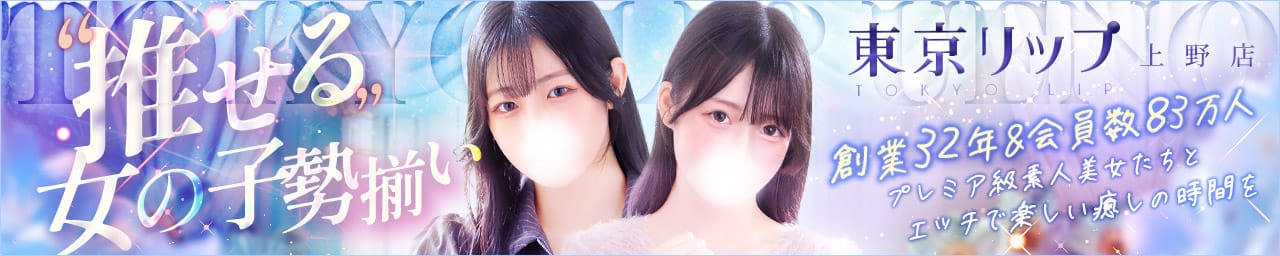 東京リップ 上野店（リップグループ）