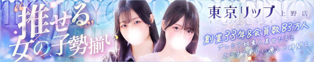 東京リップ 上野店（リップグループ） - 上野・浅草