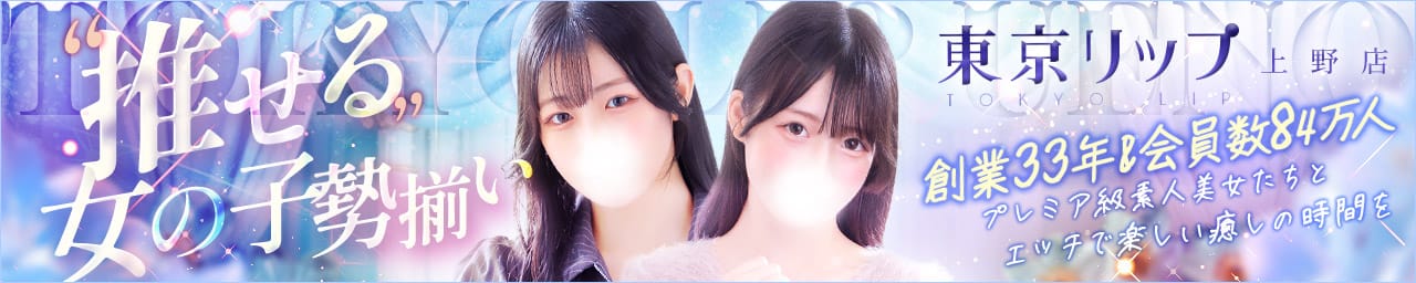 東京リップ 上野店（リップグループ） - 上野・浅草