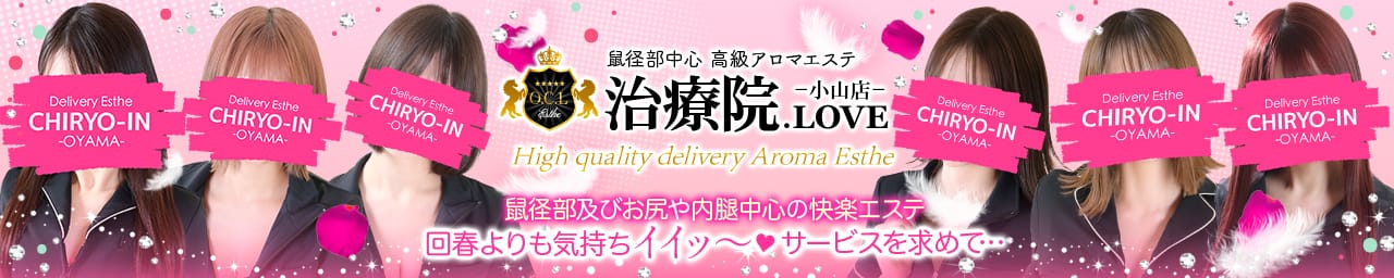 治療院.LOVE小山店 - 小山