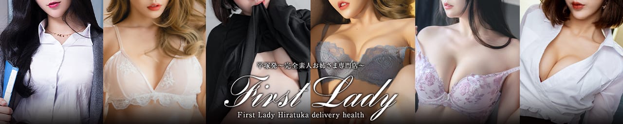 ファーストレディー - 平塚