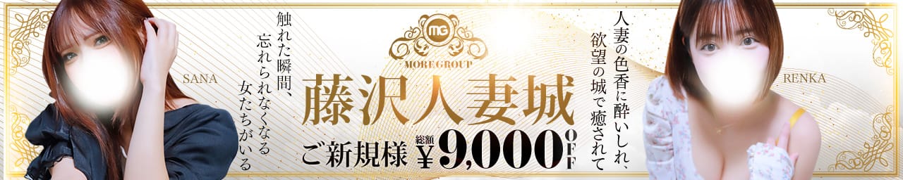 藤沢人妻城