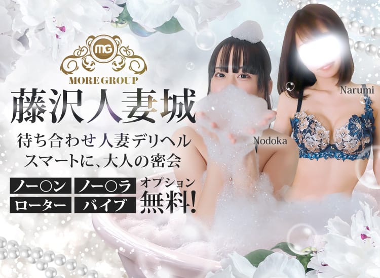 藤沢人妻城 - 藤沢・湘南