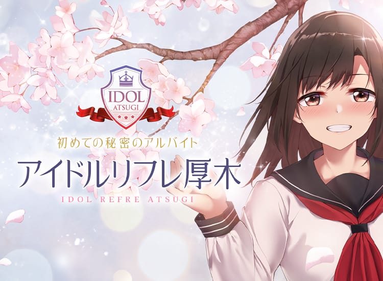 アイドルリフレ厚木 - 厚木