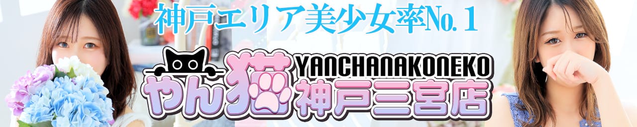 やんちゃな子猫神戸三宮