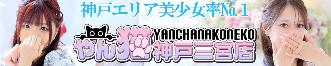 やんちゃな子猫神戸三宮