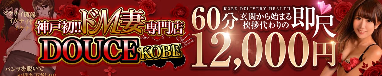 神戸初!!ドM妻専門 DOUCE