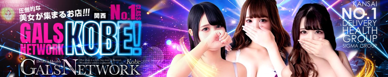 ギャルズネットワーク神戸