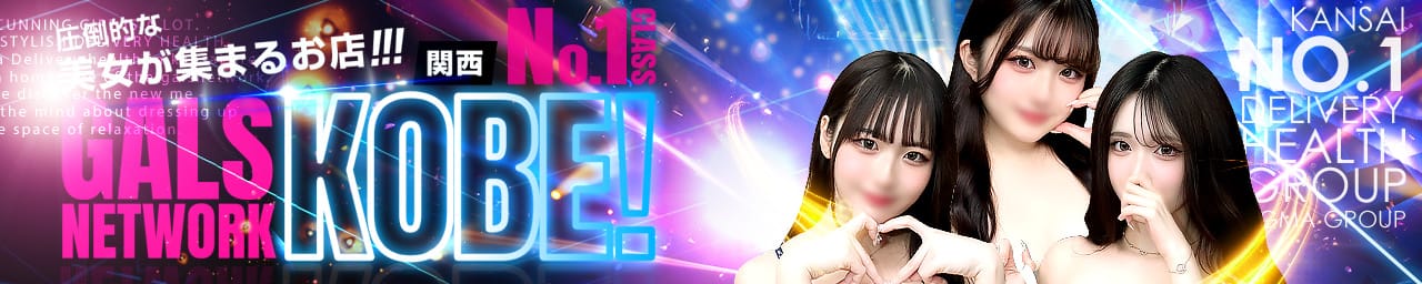 ギャルズネットワーク神戸