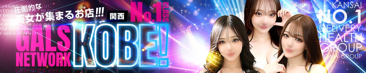 ギャルズネットワーク神戸