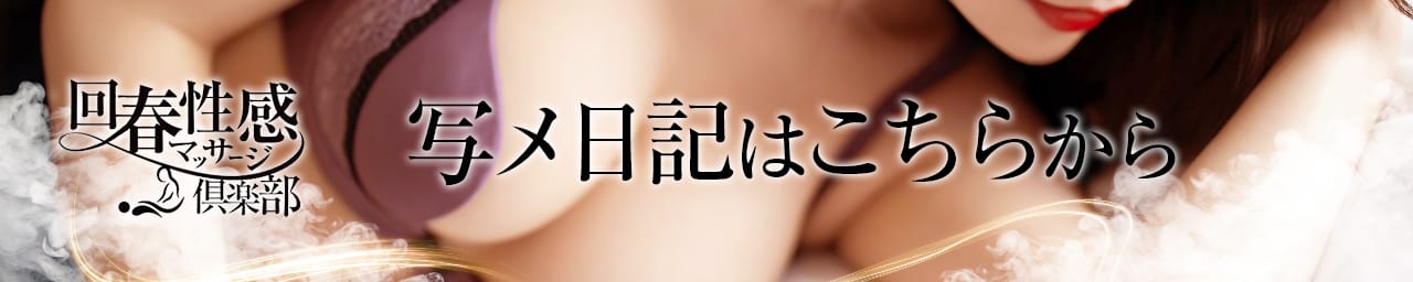 京都回春性感マッサージ倶楽部 その2