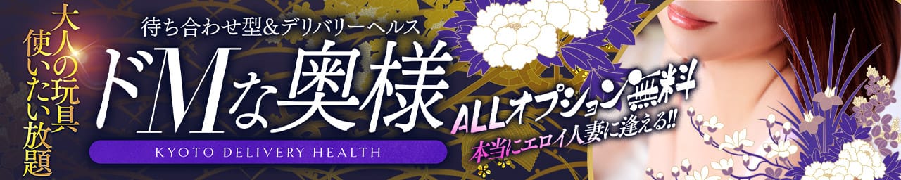 ドMな奥様 京都店