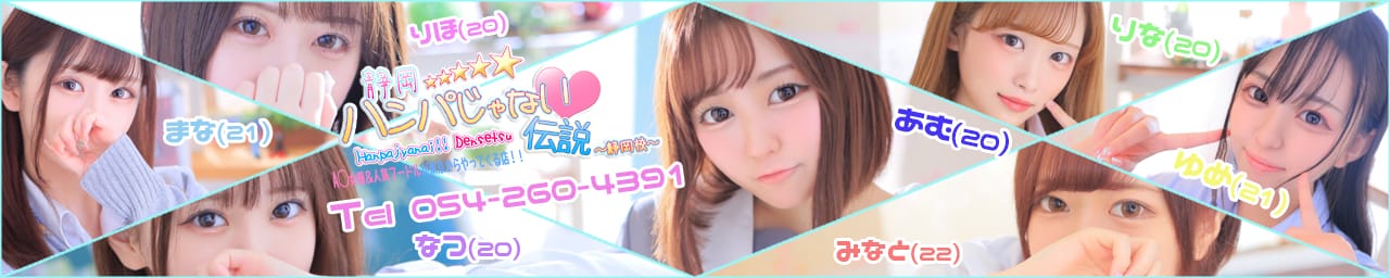 AV女優＆人気フードルがやってくる店 ハンパじゃない伝説～静岡校