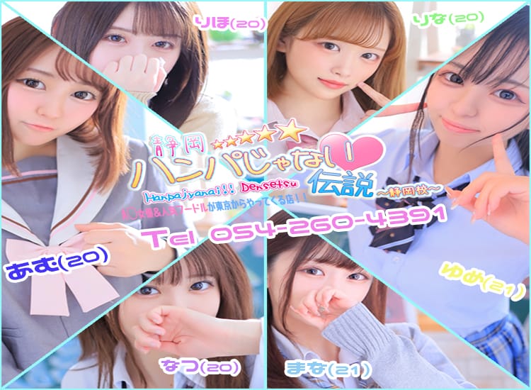 AV女優＆人気フードルがやってくる店 ハンパじゃない伝説～静岡校 - 静岡市内