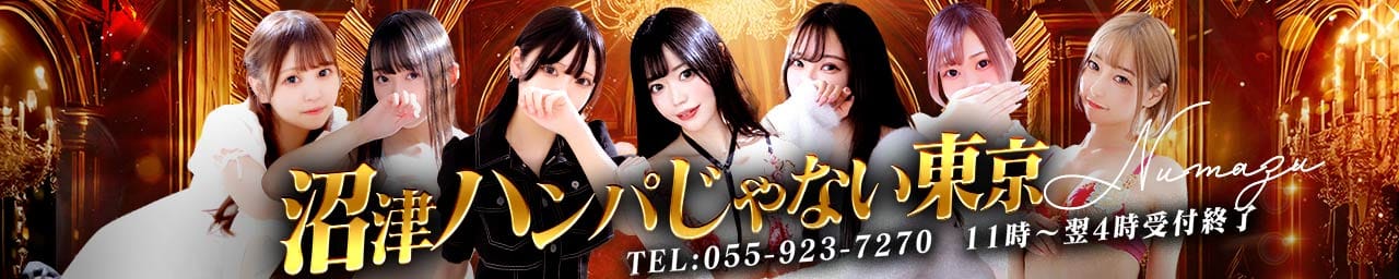 沼津 ハンパじゃない東京