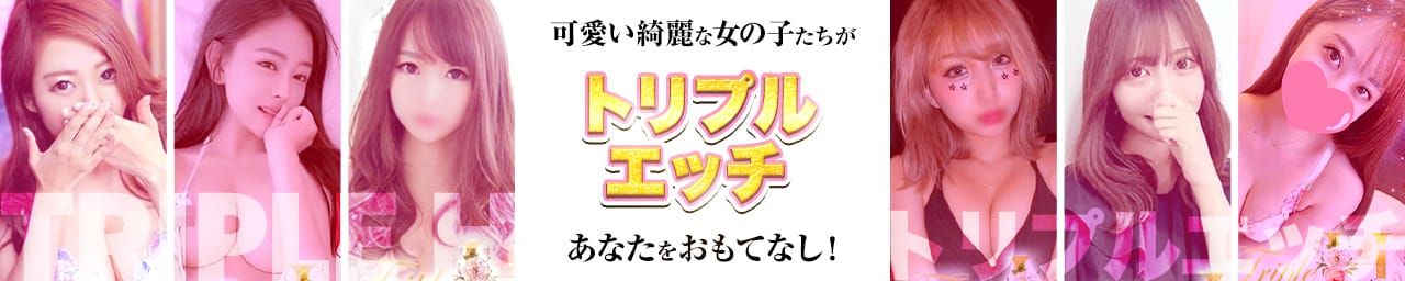 トリプルエッチ - 岡崎・豊田(西三河)