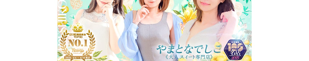 やまとなでしこ~人妻エロエロ星人~ - 岡崎・豊田(西三河)