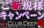 割引クーポン：CLUB DEEP(クラブディープ)