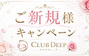 割引クーポン：CLUB DEEP(クラブディープ)