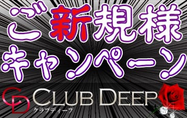 割引クーポン：CLUB DEEP(クラブディープ)
