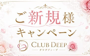 割引クーポン：CLUB DEEP(クラブディープ)