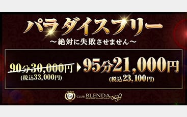 割引クーポン：クラブ ブレンダ梅田北店