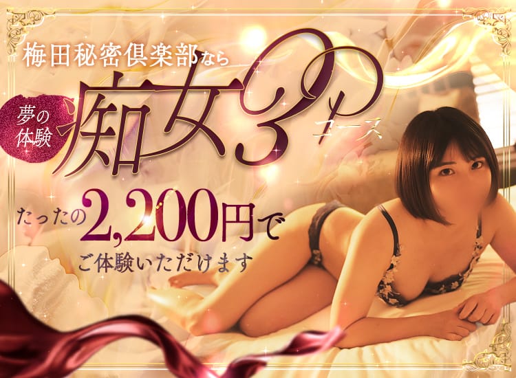 梅田人妻秘密倶楽部 - 梅田