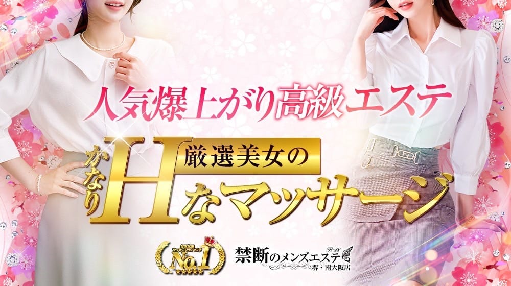 禁断のメンズエステR-18堺・南大阪店 - 岸和田