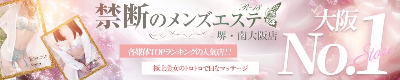 禁断のメンズエステR-18堺・南大阪店