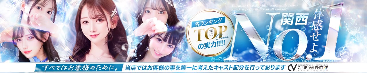 クラブバレンタイン大阪店 - 新大阪