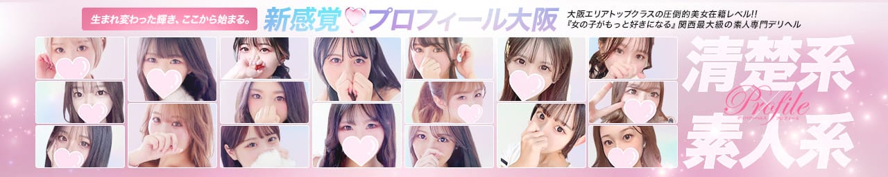 プロフィール大阪 - 新大阪