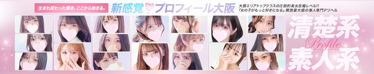 プロフィール大阪 - 新大阪