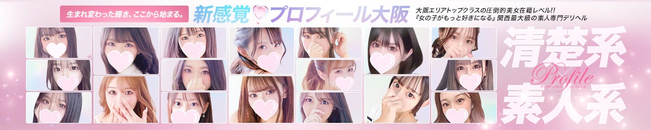 プロフィール大阪 - 新大阪