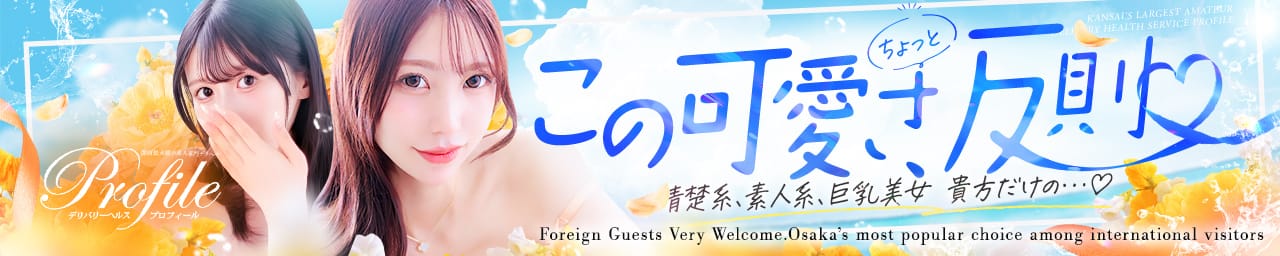 プロフィール大阪 - 新大阪