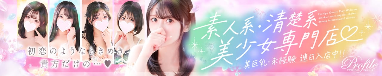 プロフィール大阪 - 新大阪
